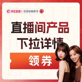 7月20號直播間產(chǎn)品領券鏈接3