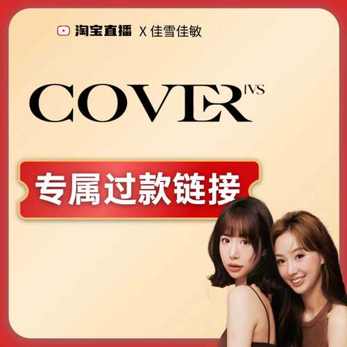 cover专属过款链接！！！