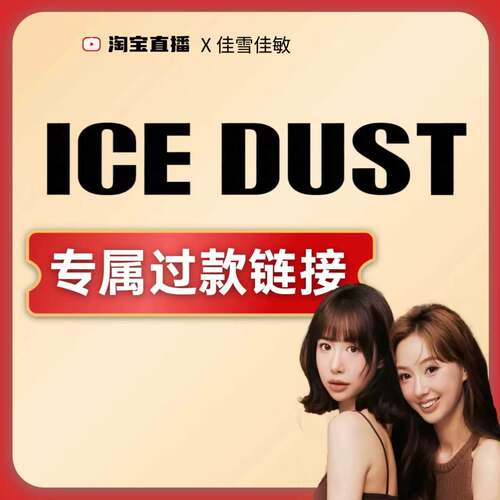 ICE DUST 专属过款链接！！！