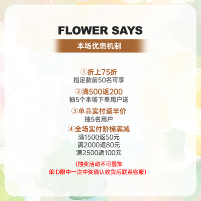 flowersayswonderful专场机制介绍
