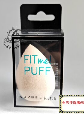 美宝莲FIT ME 乳胶粉扑水滴美妆蛋 细腻海绵柔软上妆服帖干湿两用