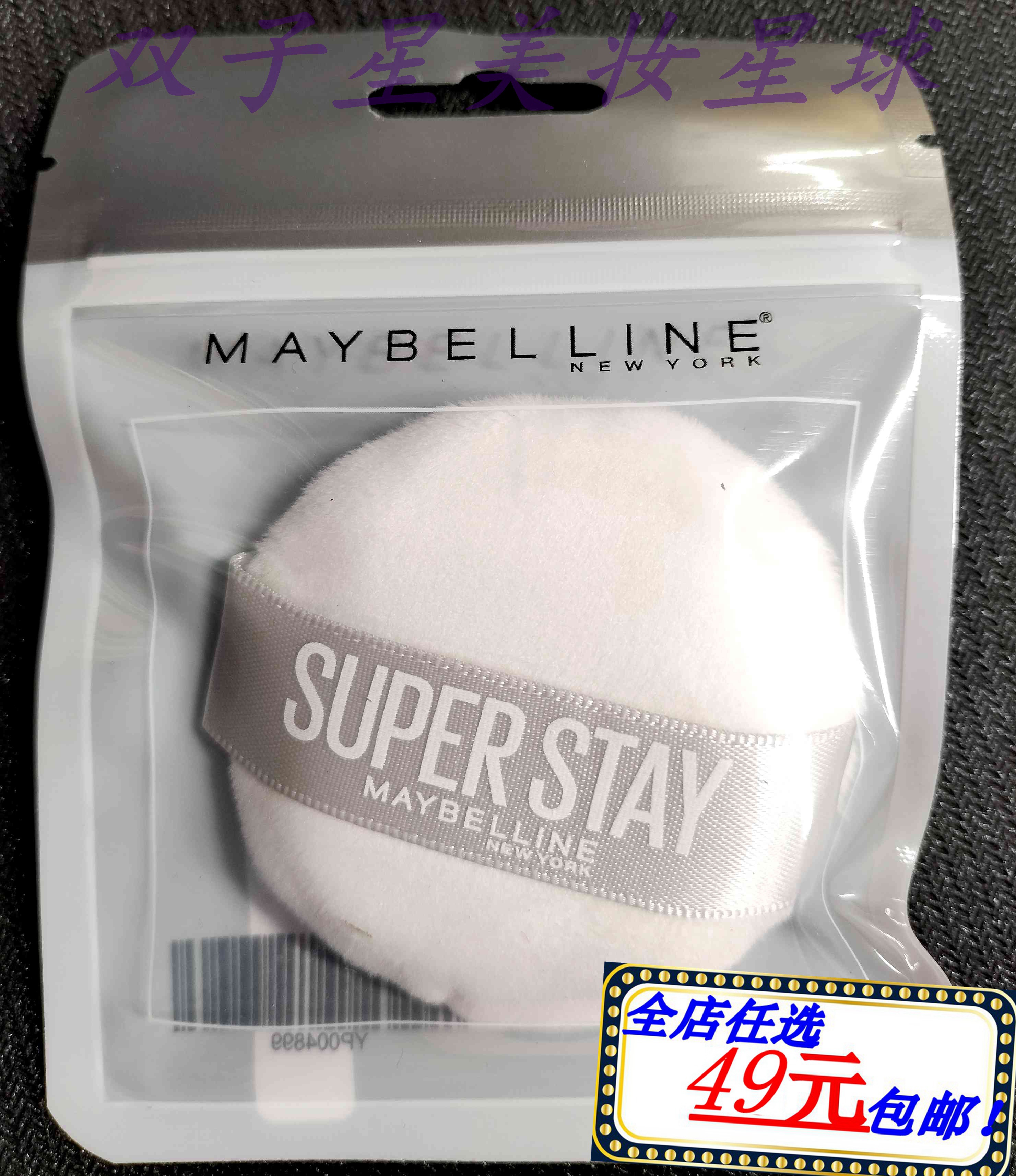 美宝莲 圆型Superstay散粉粉扑 替换装 随身便携柔软不吃粉易上妆