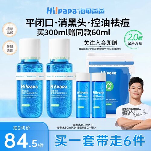 海龟爸爸祛痘控油爽肤湿敷精华水