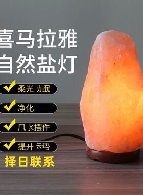 喜马拉雅矿物盐灯负离子红盐卧室