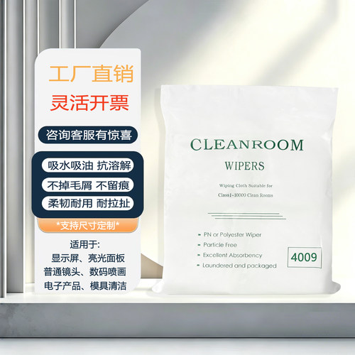超细4009无尘布液晶屏幕清洁布