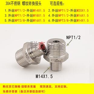 对丝 外丝NPT1 加厚 直接 变径 外丝M14X1.5不锈钢螺纹转换接头