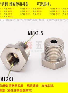 内丝M12X1转外丝M18X1.5不锈钢螺纹转换接头  公制变径加厚补芯