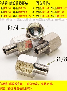 内丝PT Rc1/4转外丝BSP G1/8不锈钢螺纹转换接头  变径 直接英制