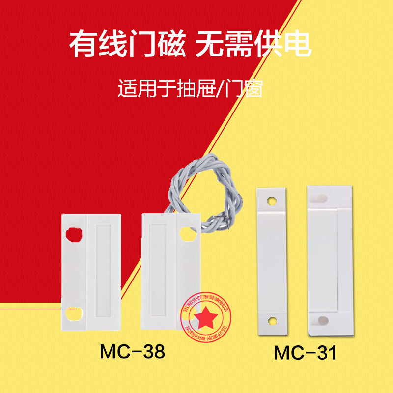 MC-31 有线窗户门磁  门磁开关 家用木门门磁开关感应器MC-38