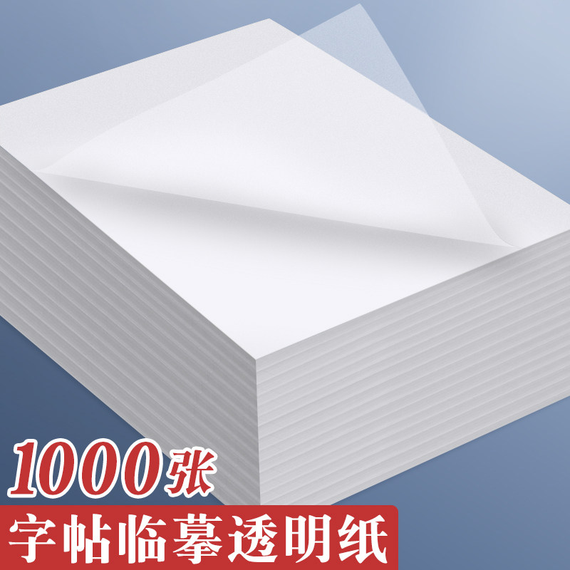 字帖临摹纸透明练字毛笔硬笔书法钢笔书写纸描摹草图纸薄拷贝纸a5