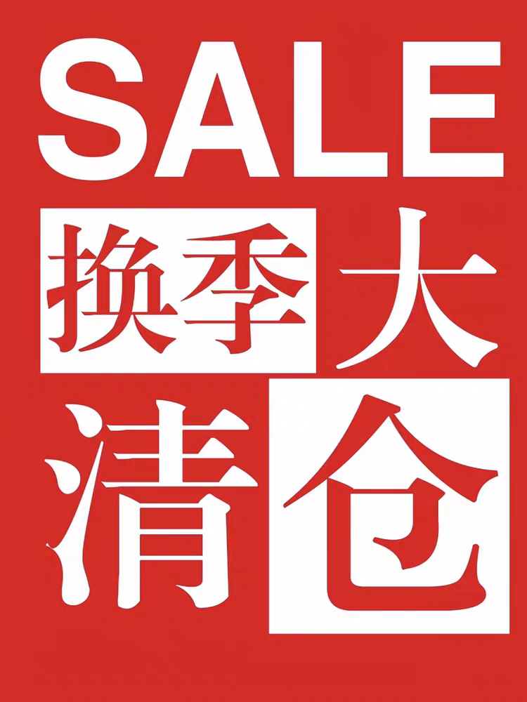 【清仓秒杀 亏本福利  数量有限！】