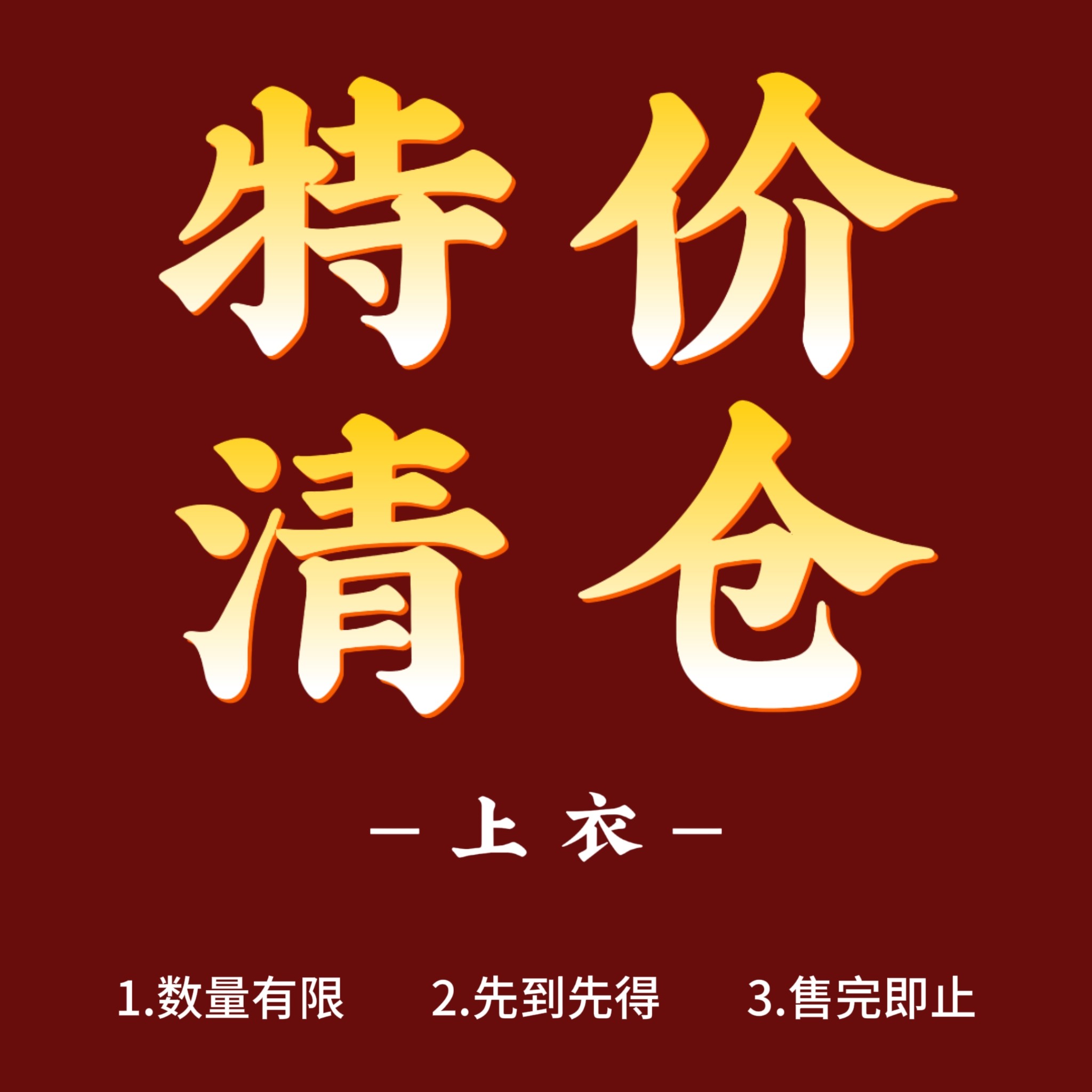 清仓捡漏 亏本福利 特价处理【上衣 外套 衬衫】