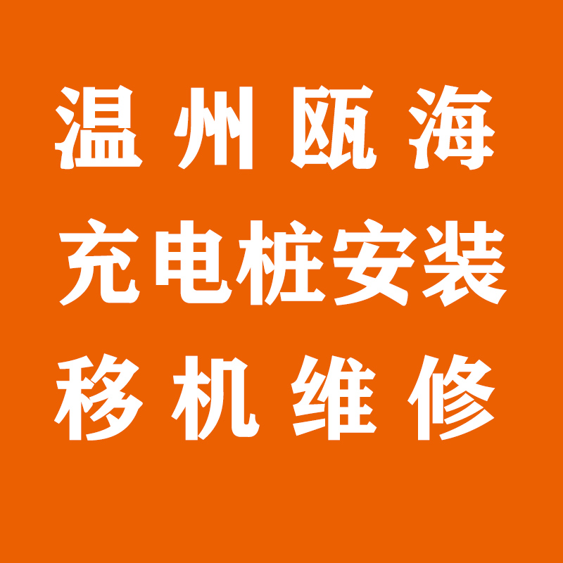 温州瓯海区充电桩安装移机服务
