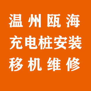 温州瓯海区充电桩安装服务7KW荣威比亚迪宝马蔚来移机包工包料