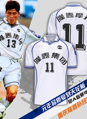 DIY复刻重庆隆鑫队足球服