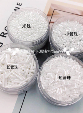 DIY配件油光白色系列小米长珠管珠婚纱钉珠手工串珠材料服装辅料
