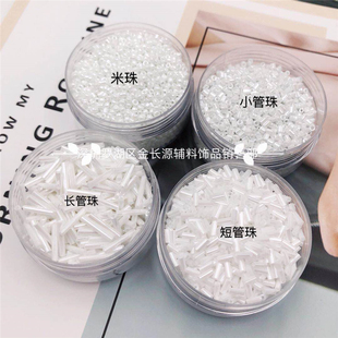 DIY配件油光白色系列小米长珠管珠婚纱钉珠手工串珠材料服装辅料