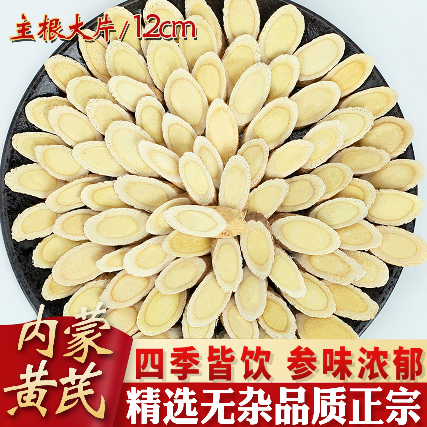 内蒙黄芪500g克大片北芪黄氏天然可搭当归党参枸杞黄芪片中药材