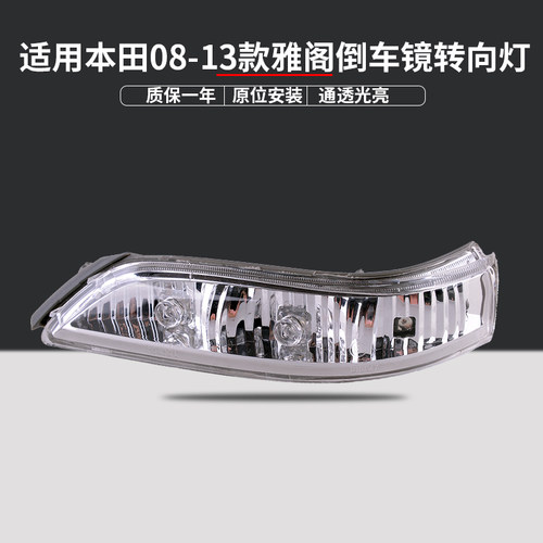 适用08/09/10/11/12/13年款八代雅阁 倒车镜灯 反光 后视镜转向灯