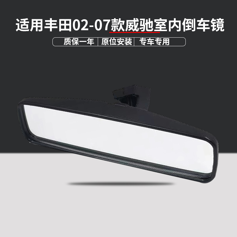 适用丰田02/03/04/05/06/07年老款威驰室内倒车镜 车内后视反光镜