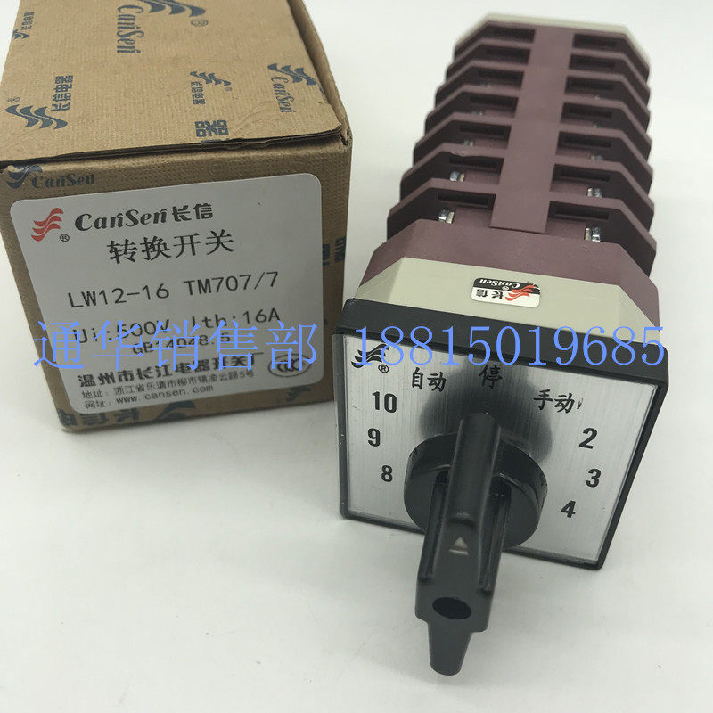 温州长江电器长信正品转换开关LW12-16 TM707/7 电容柜调节10回路