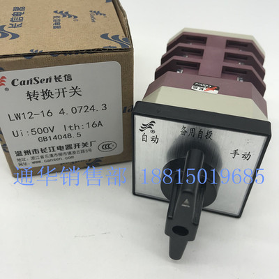长江电器长信转换组合开关LW12-16 4.0724.3三档自动备用手动