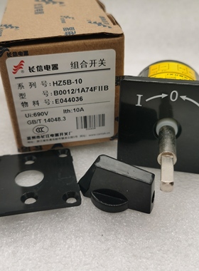 长江电器长信转换组合开关 HZ5B-10/1B0012 带防爆轴三档自复
