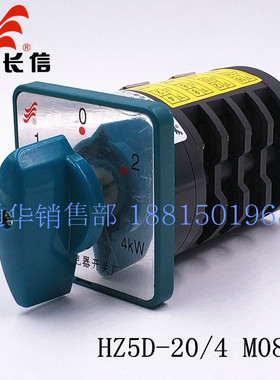 长江长信转换开关HZ5D-20/4 M08C 电动机调速快慢变速3档切换M08T