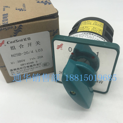 长江电器长信HZ5D-20/4 L03万能转换组合开关机床四极二档通断20A