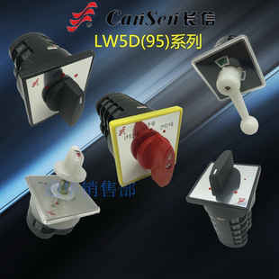 长信万能转换开关LW5D 16二三档切换正反转通断4档选择电压流LW95