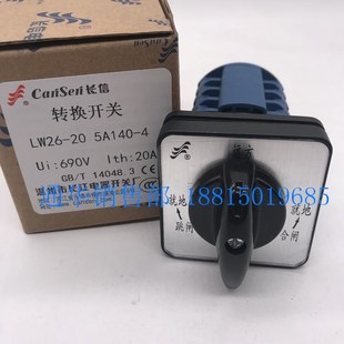 长江电器长信万能转换开关LW26 5A140 ADA 远方就地分合闸