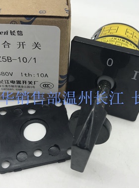 长江电器长信转换组合开关HZ5B-10/1一节三档双掷防爆轴D001 0083