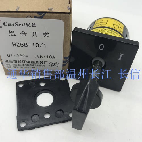 长江电器长信转换组合开关HZ5B-10/1一节三档双掷防爆轴D001 0083