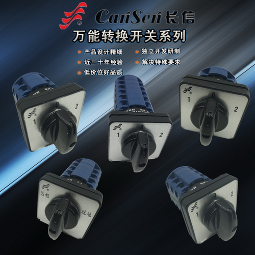 LW26-20长信CanSen温州长江电器万能转换开关倒顺切换选择定制