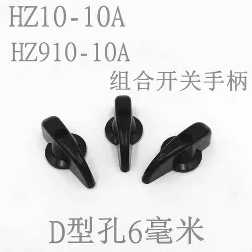长江电器转换组合开关配件HZ910HZ10D-25A手柄把手旋钮头扳手10A