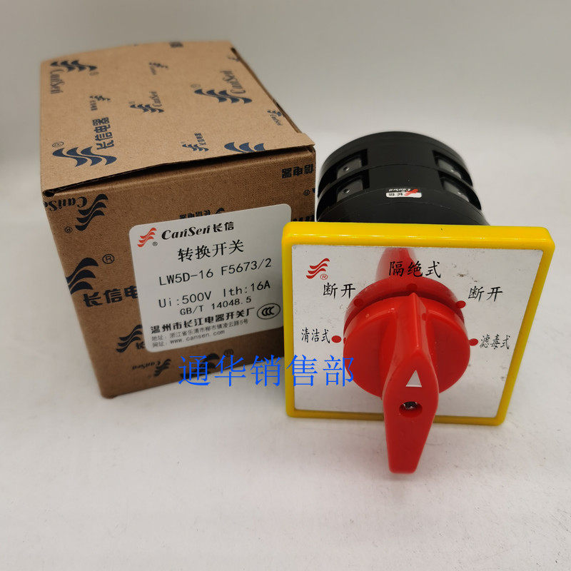长信转换开关LW12 LW5D-16 F5673/2人防信号厨具清洁隔绝滤毒五档