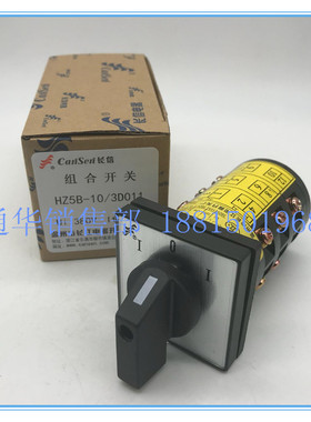 温州长江电器长信组合开关HZ5B-10/3D011电机转换开关正反转D012
