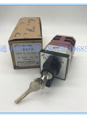 长江电器长信转换组合开关LW12-16 Z4.0331.2S 分闸-0-合闸带钥匙