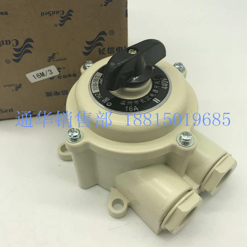 温州长江电器长信 HZ10M-16/1/2/3 气密式组合开关HZ10D-16M  16P