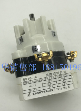 长江长信防爆箱用控制开关BK10-16/1234档位选择转换芯子有防爆证