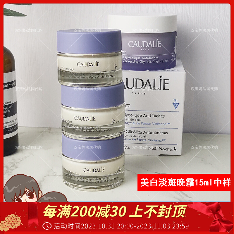 法国caudalie欧缇丽葡萄籽臻美焕颜亮白修护淡斑晚霜15ml中样