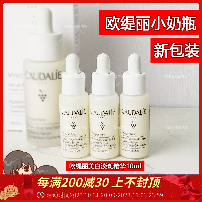 包邮法国Caudalie欧缇丽美白淡斑精华10ml提亮肤色小样中样单支价