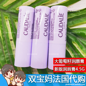 上新特惠 Caudalie欧缇丽 大葡萄籽多酚润唇膏4.5g 淡唇纹抗氧化