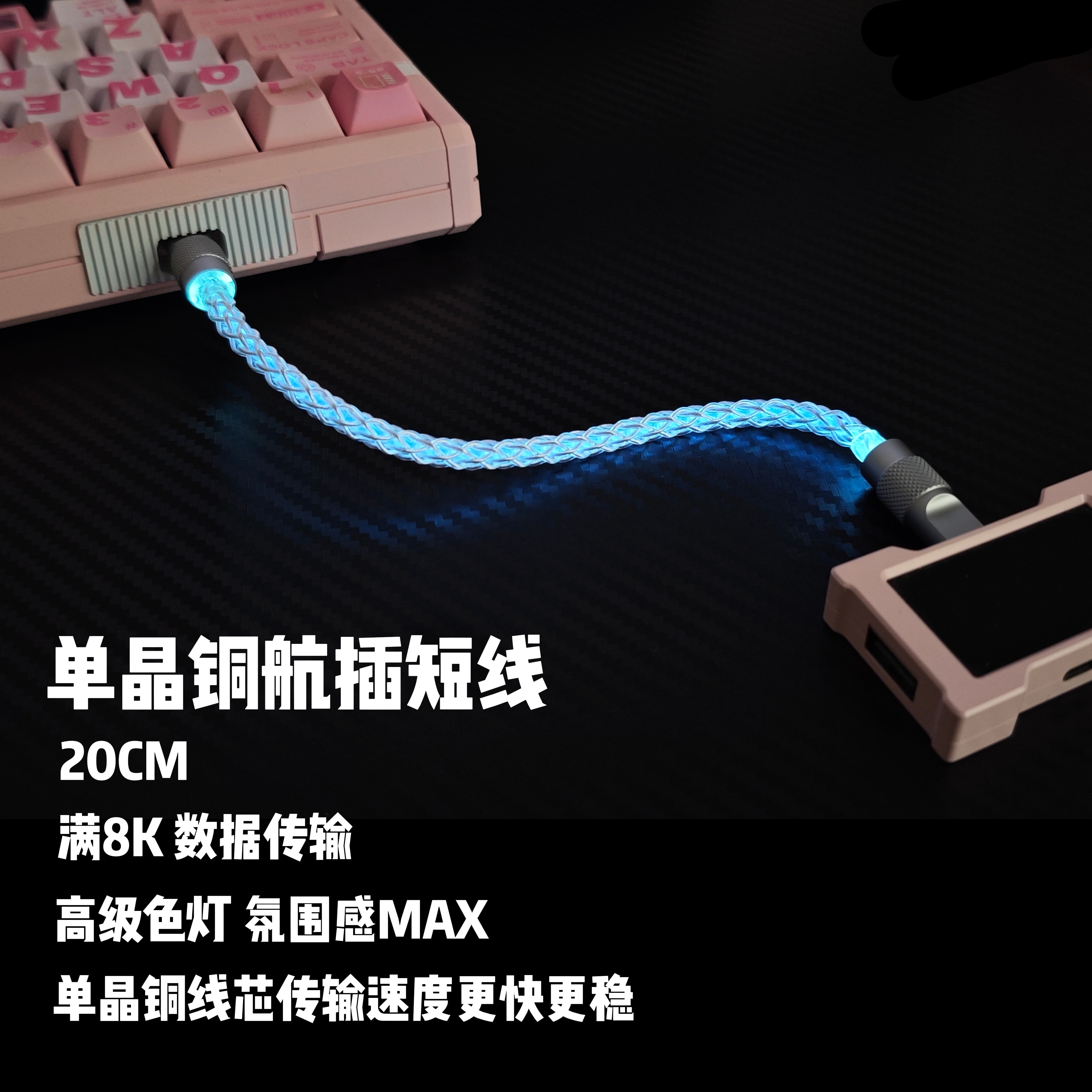 KRB航插线8K编织单晶铜数据线Type-C短线HUB延长线键盘连接线发光