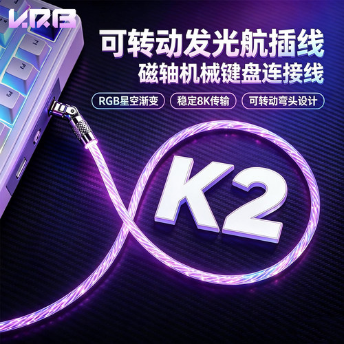 KRB【K2电竞航插线】磁轴键盘线