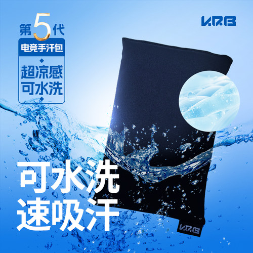 KRB冰感电竞手汗包可水洗吸汗用