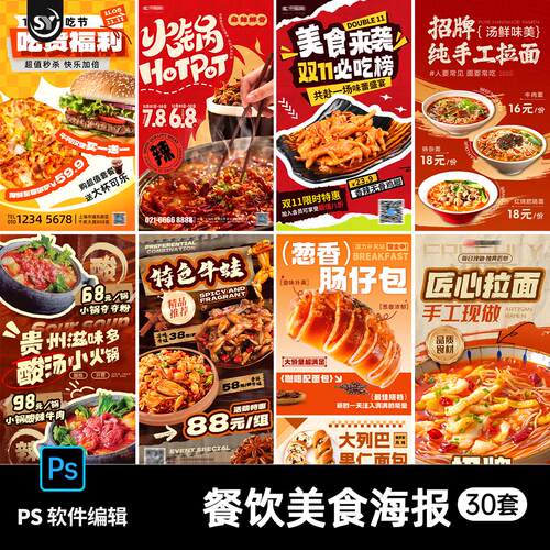 餐饮美食火锅拉面面包新店开业新品促销宣传海报psd设计素材模板
