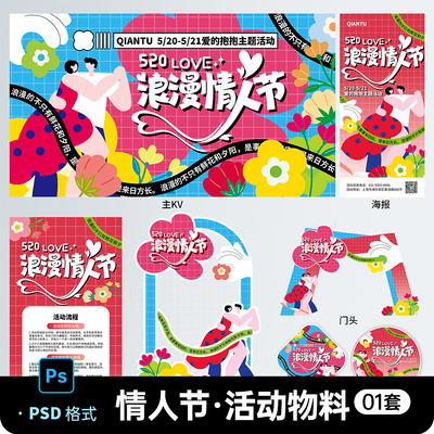 520浪漫情人节商场户外活动挂布条幅吊幔海报展板PSD设计素材模板