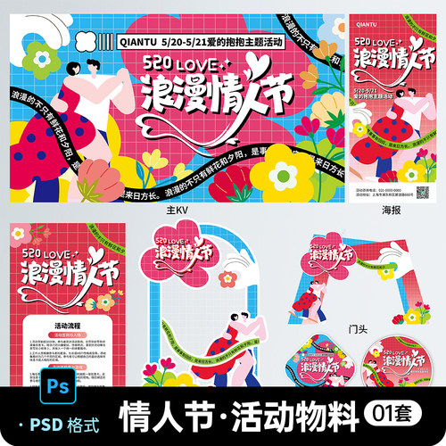 520浪漫情人节商场户外活动挂布条幅吊幔海报展板PSD设计素材模板