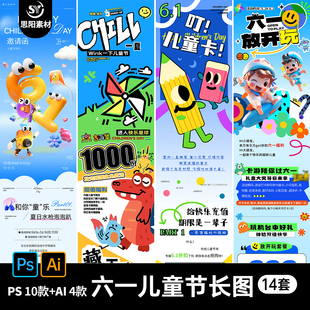 61六一儿童节游乐场商场商业活动公众号推文长图海报PS设计素材AI